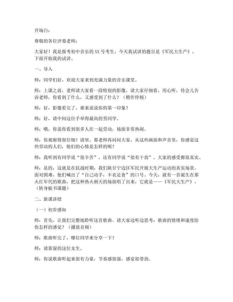 花城版初中音乐试讲逐字稿11.军民大生产-考神资料苑