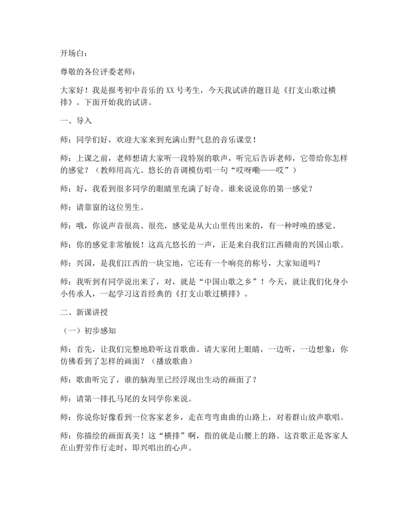 花城版初中音乐试讲逐字稿11.打支山歌过横排-考神资料苑