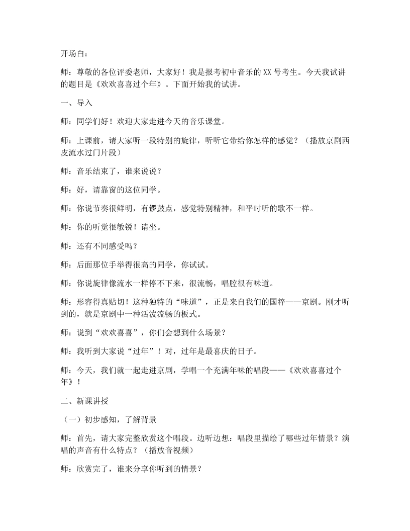 花城版初中音乐试讲逐字稿11.欢欢喜喜过个年-考神资料苑