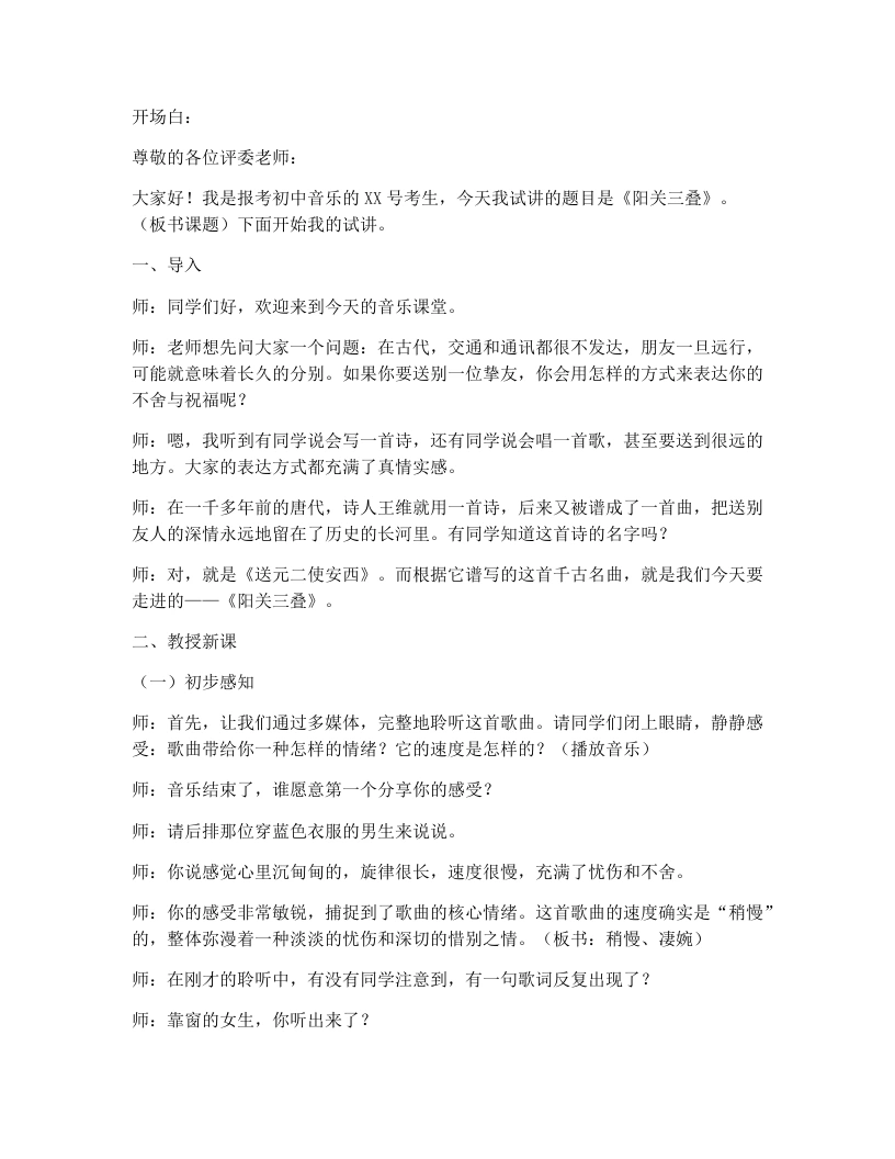 花城版初中音乐试讲逐字稿11.阳关三叠-考神资料苑