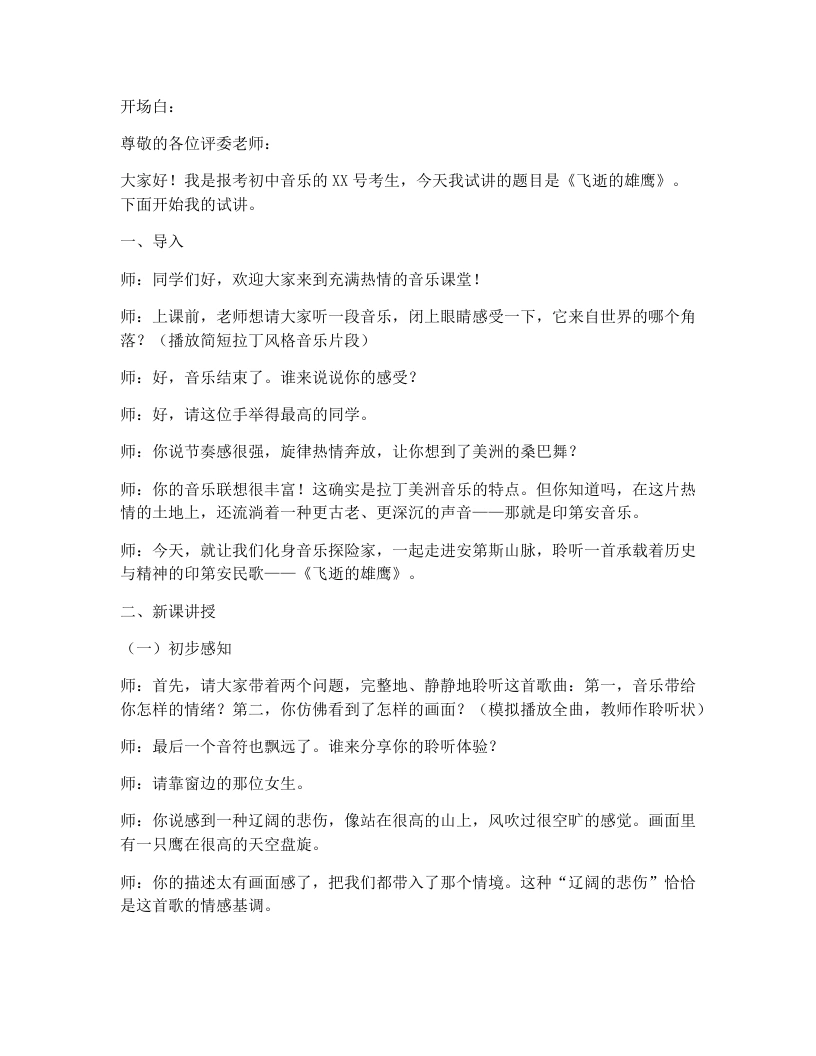 花城版初中音乐试讲逐字稿11.飞逝的雄鹰-考神资料苑