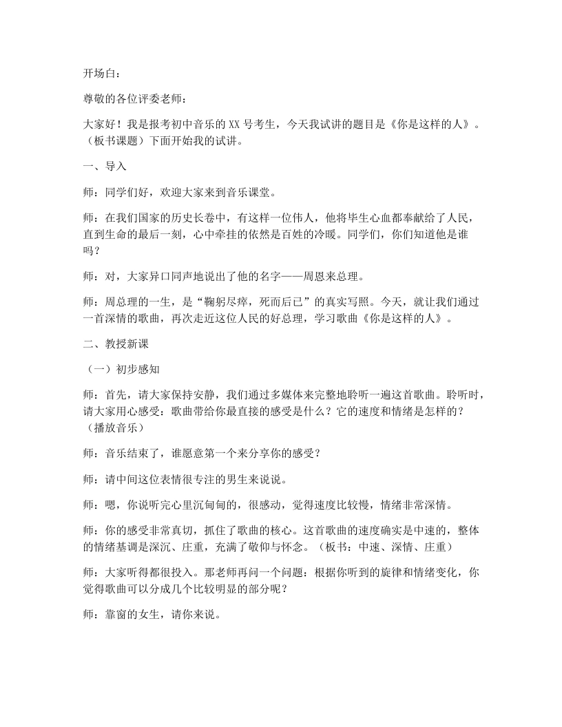 花城版初中音乐试讲逐字稿12.你是这样的人-考神资料苑