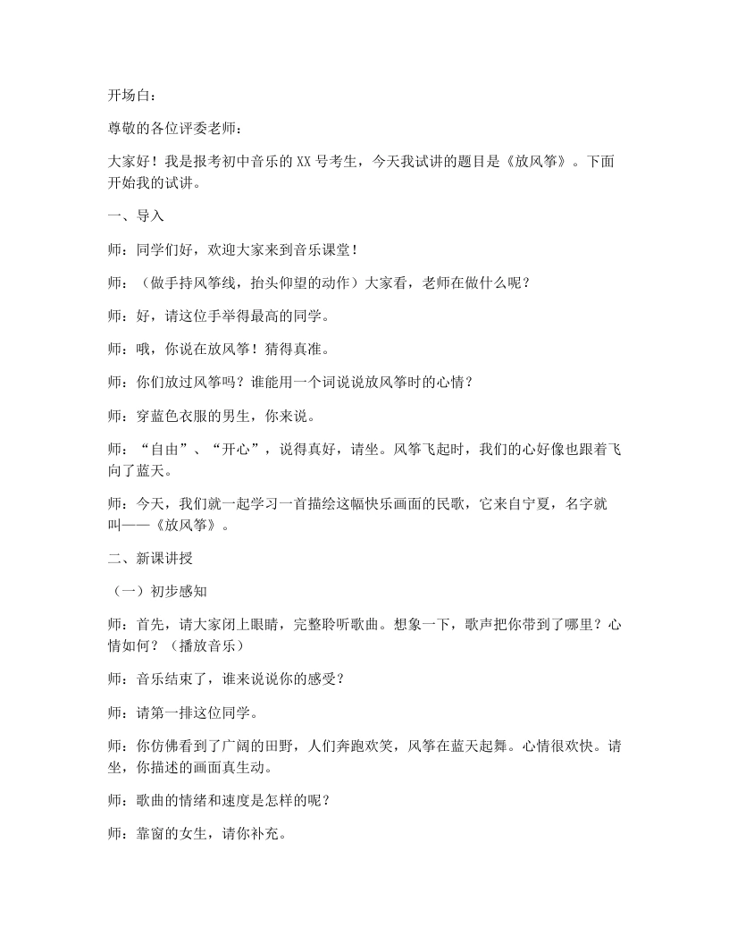 花城版初中音乐试讲逐字稿12.放风筝-考神资料苑