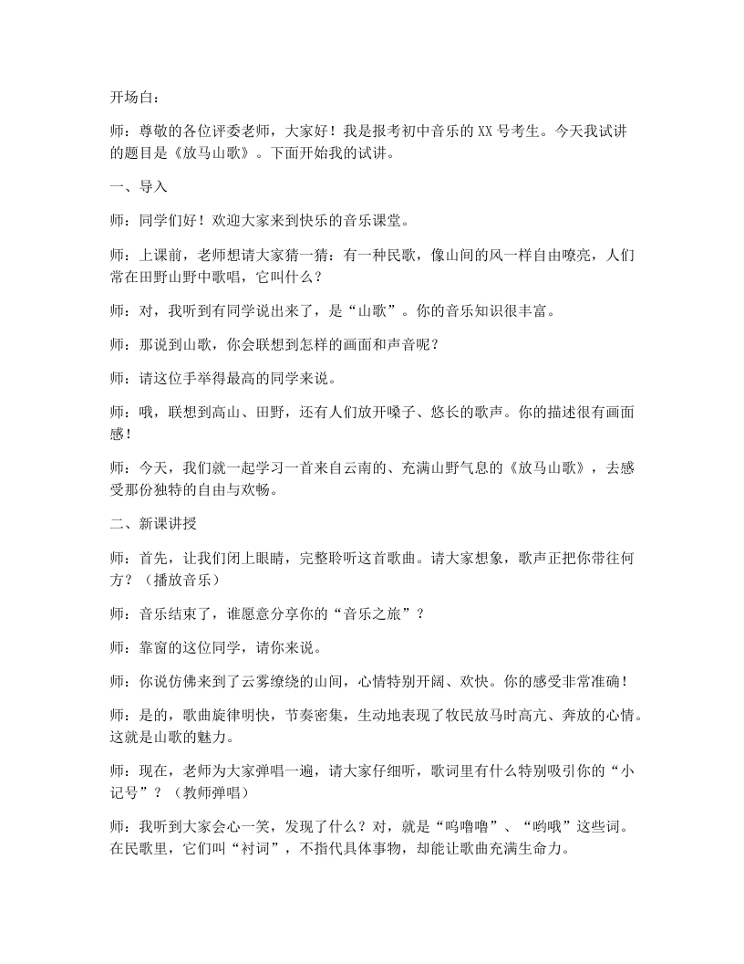 花城版初中音乐试讲逐字稿12.放马山歌-考神资料苑