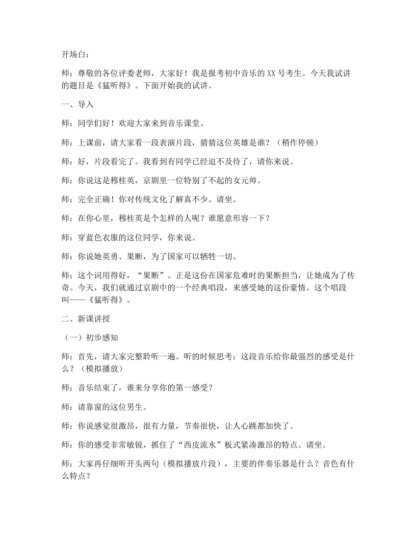 花城版初中音乐试讲逐字稿12.猛听得-考神资料苑