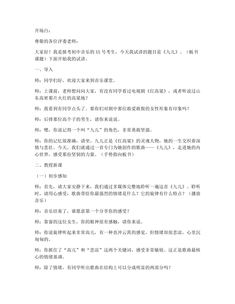 花城版初中音乐试讲逐字稿13.九儿