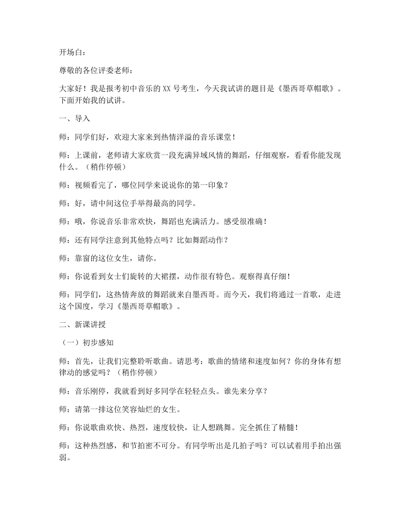 花城版初中音乐试讲逐字稿13.墨西哥草帽歌-考神资料苑