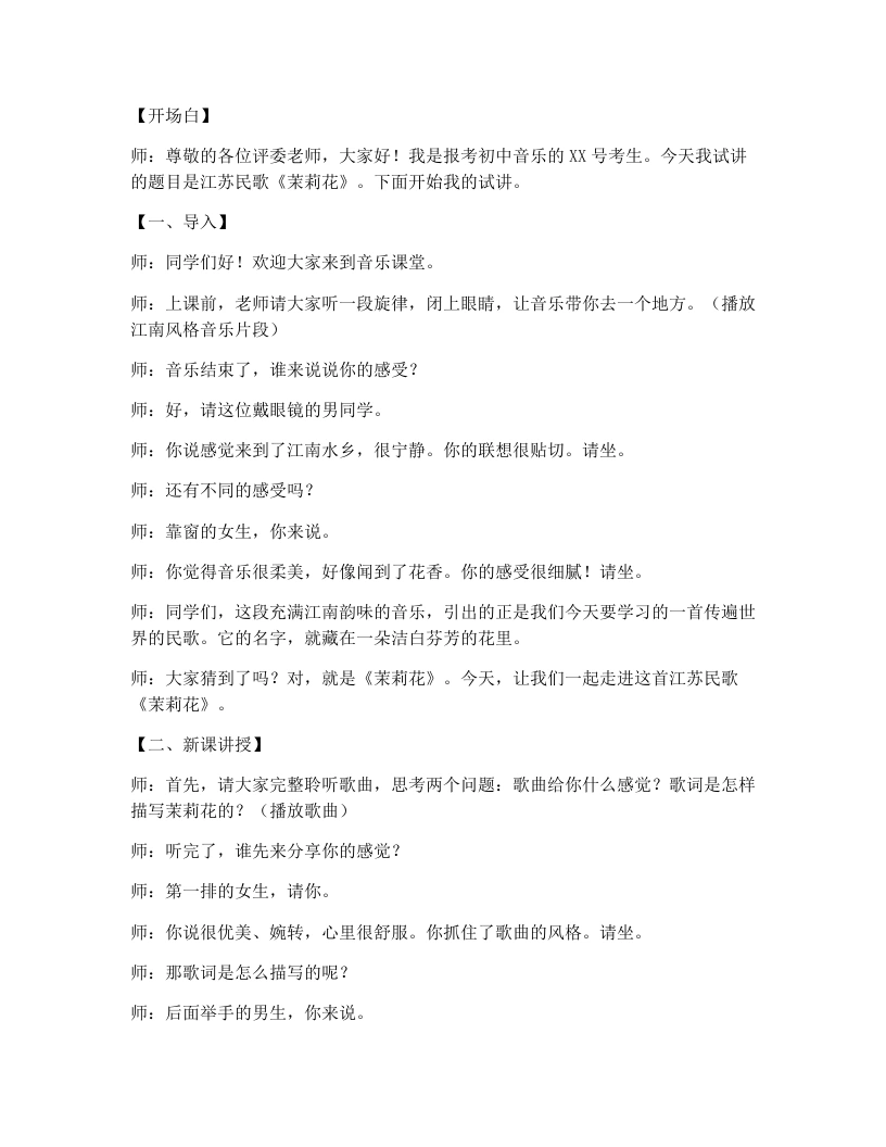 花城版初中音乐试讲逐字稿13.茉莉花
