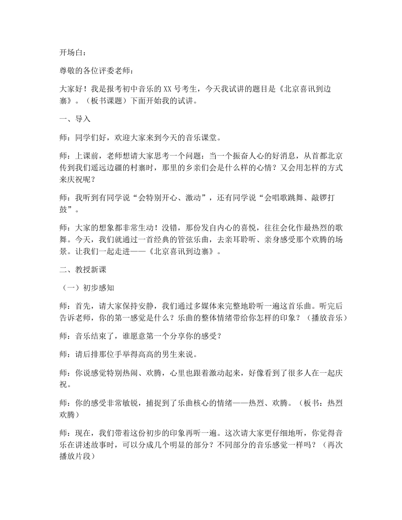 花城版初中音乐试讲逐字稿14.北京喜讯到边寨-考神资料苑