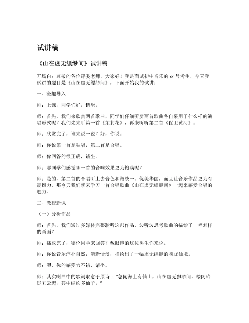 花城版初中音乐试讲逐字稿14.山在虚无缥缈间-考神资料苑