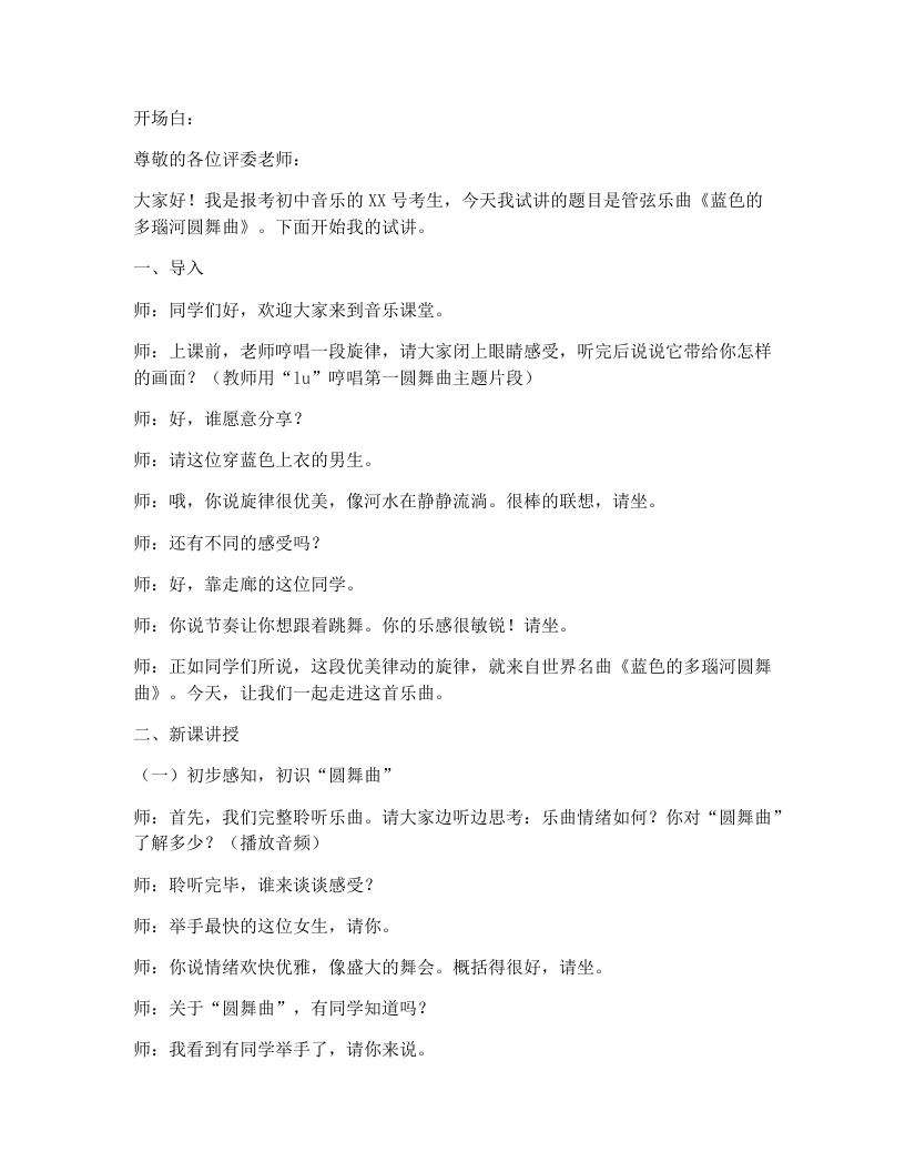 花城版初中音乐试讲逐字稿14.蓝色的多瑙河圆舞曲