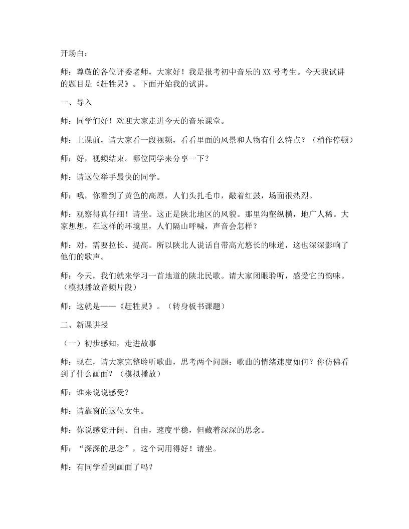 花城版初中音乐试讲逐字稿14.赶牲灵-考神资料苑
