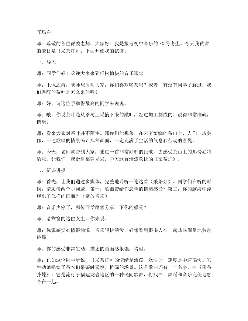 花城版初中音乐试讲逐字稿14.采茶灯-考神资料苑