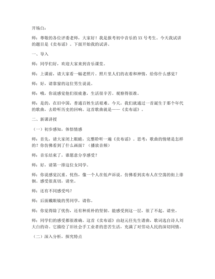 花城版初中音乐试讲逐字稿15.卖布谣-考神资料苑