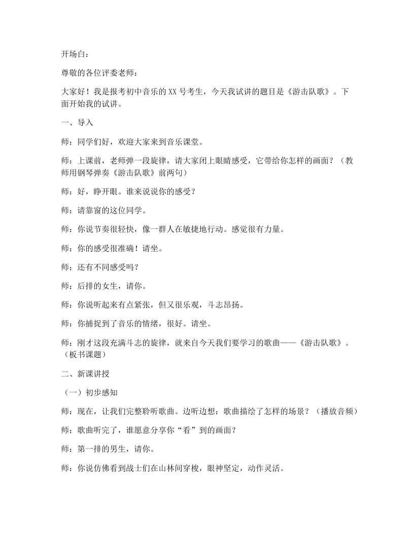 花城版初中音乐试讲逐字稿15.游击队歌-考神资料苑