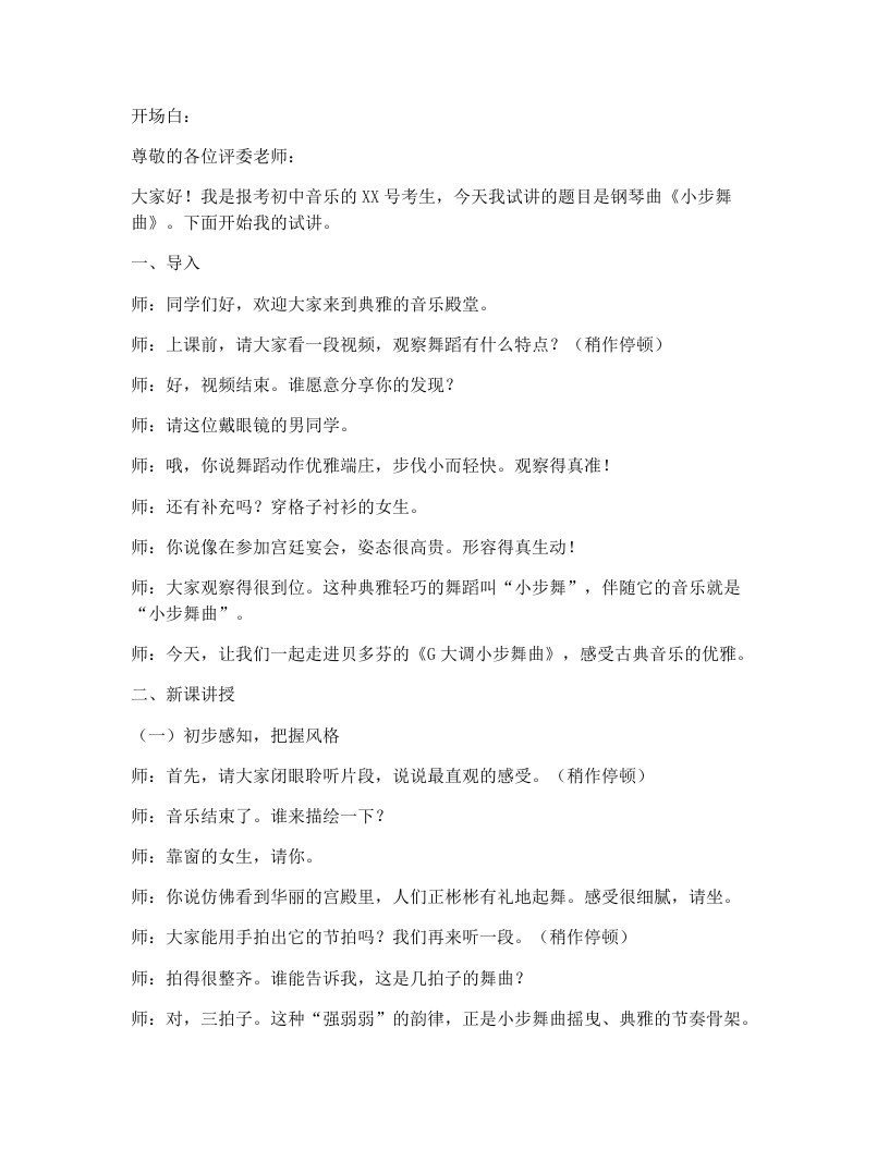 花城版初中音乐试讲逐字稿16.G大调小步舞曲-考神资料苑