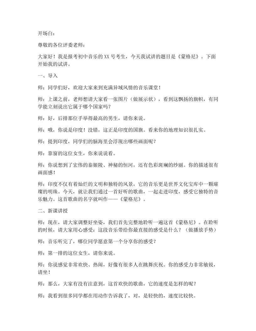 花城版初中音乐试讲逐字稿16.蒙格尼-考神资料苑