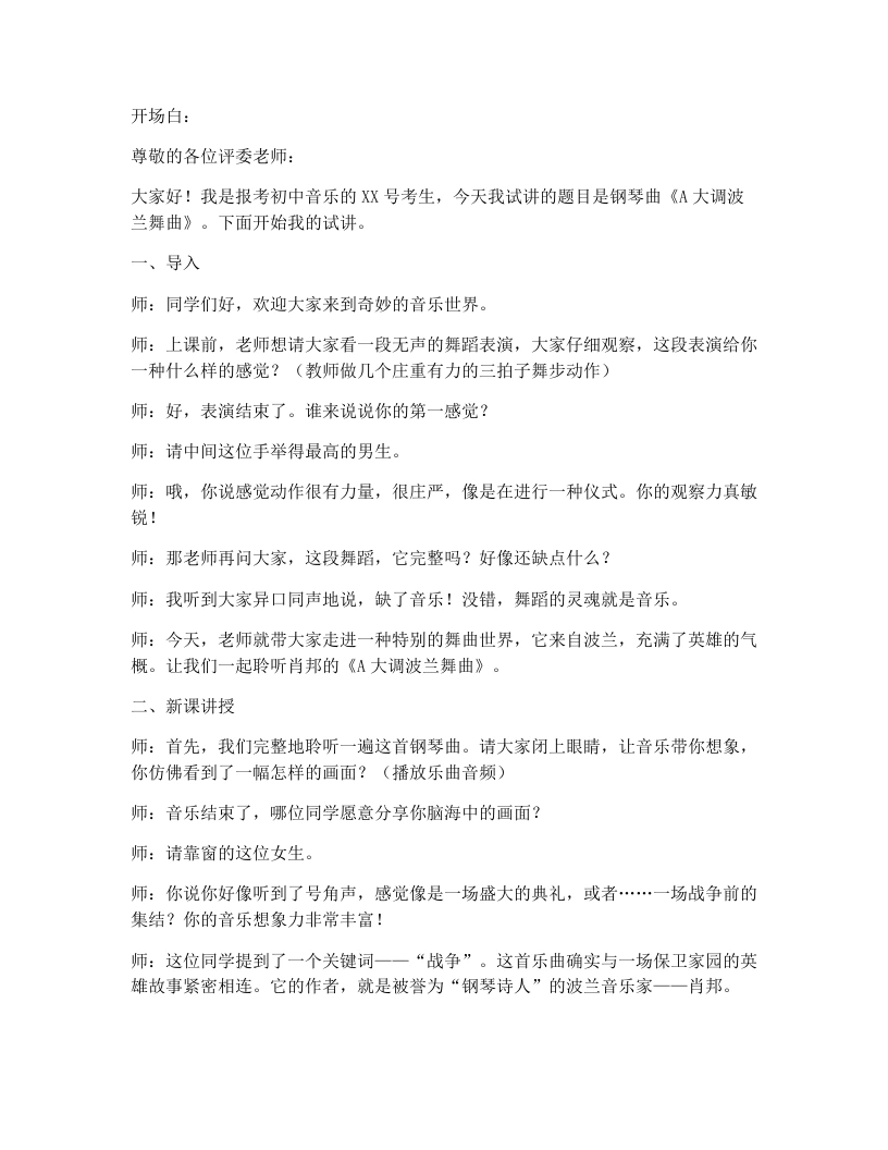 花城版初中音乐试讲逐字稿17.ba大调波兰舞曲-考神资料苑