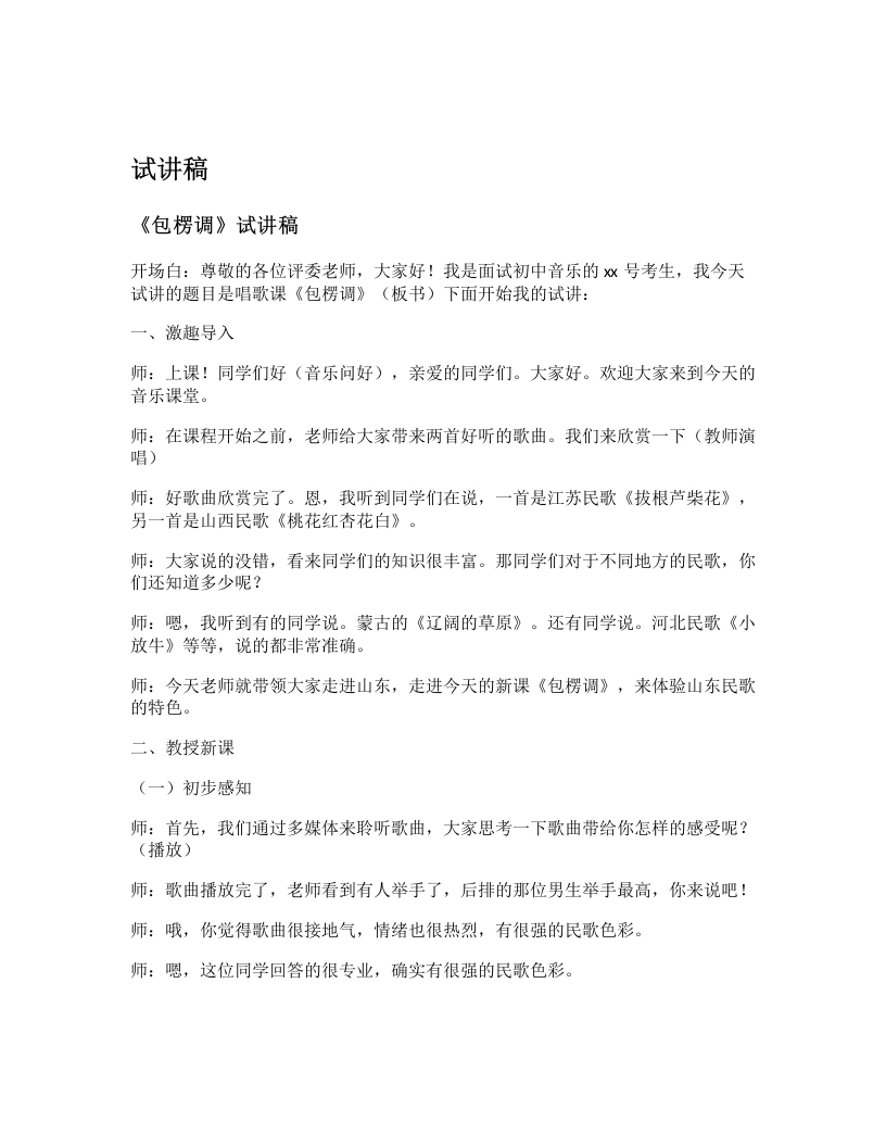 花城版初中音乐试讲逐字稿17.包楞调-考神资料苑