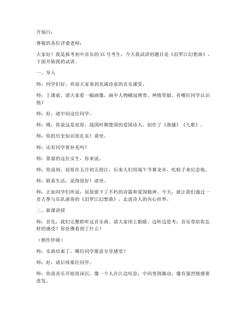花城版初中音乐试讲逐字稿17.汨罗江幻想曲-考神资料苑