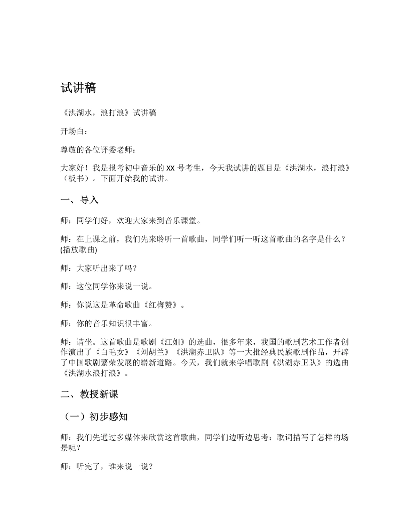 花城版初中音乐试讲逐字稿17.洪湖水，浪打浪-考神资料苑