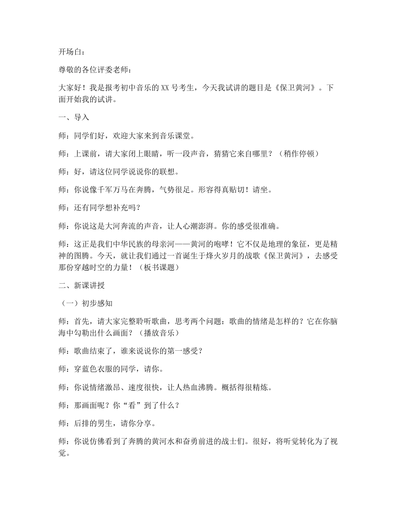 花城版初中音乐试讲逐字稿18.保卫黄河（选段）-考神资料苑