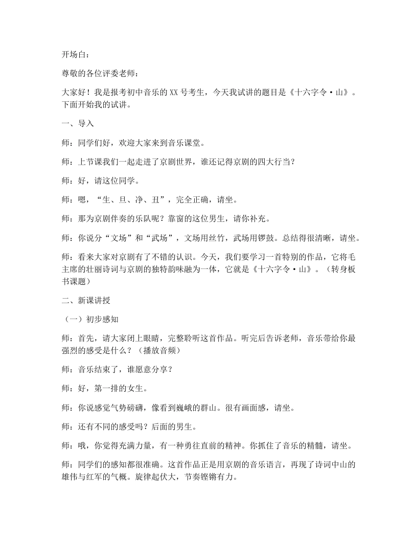 花城版初中音乐试讲逐字稿18.十六字令·山-考神资料苑