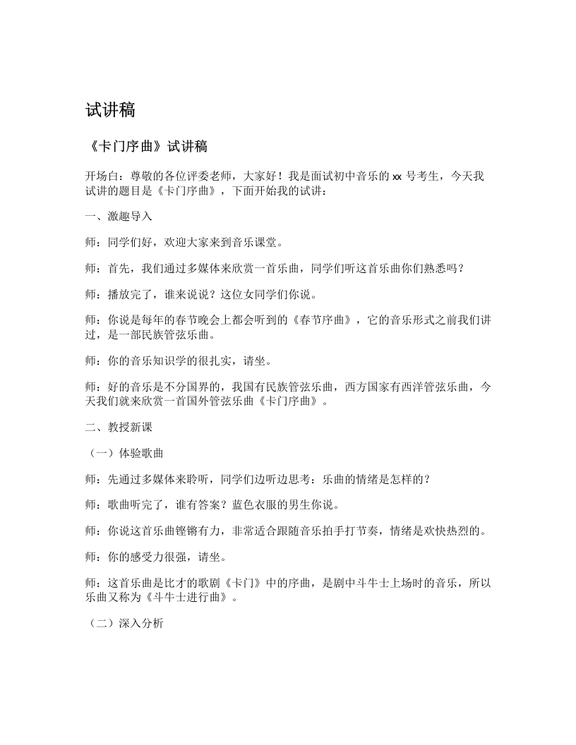 花城版初中音乐试讲逐字稿19.卡门序曲-考神资料苑