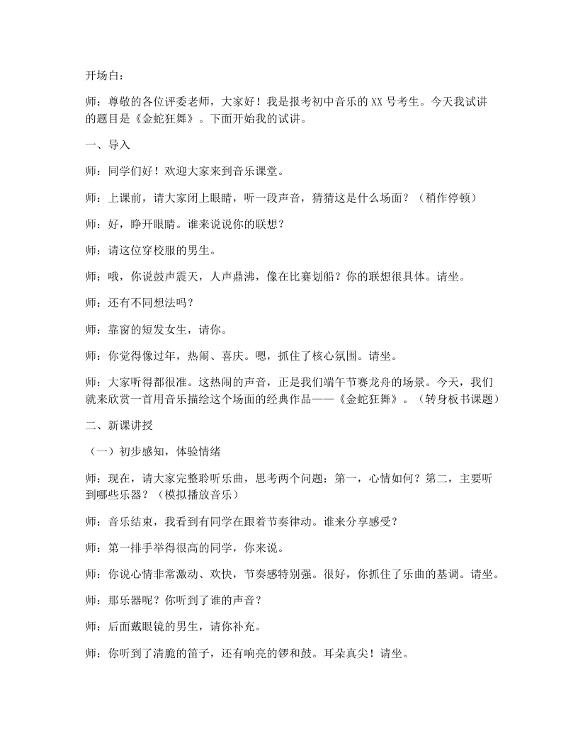 花城版初中音乐试讲逐字稿19.金蛇狂舞