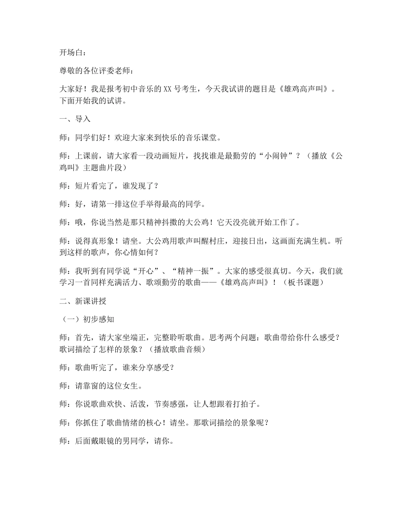 花城版初中音乐试讲逐字稿19.雄鸡高声叫-考神资料苑
