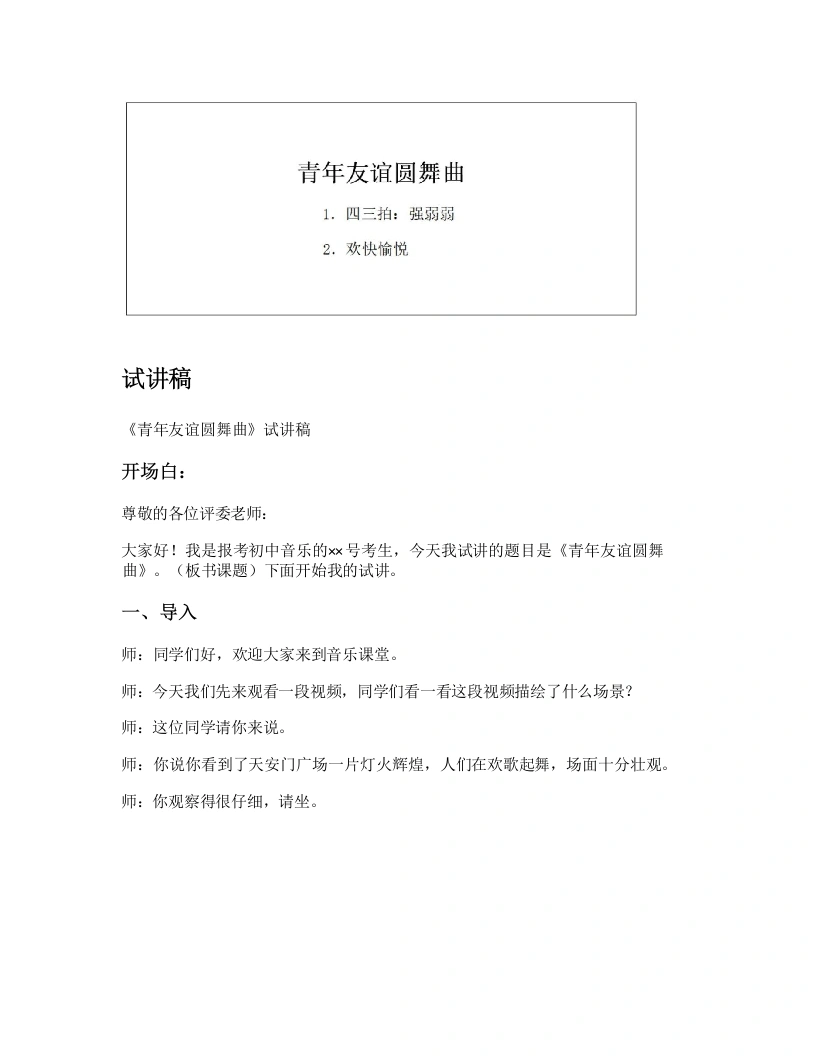 花城版初中音乐试讲逐字稿19.青年友谊圆舞曲