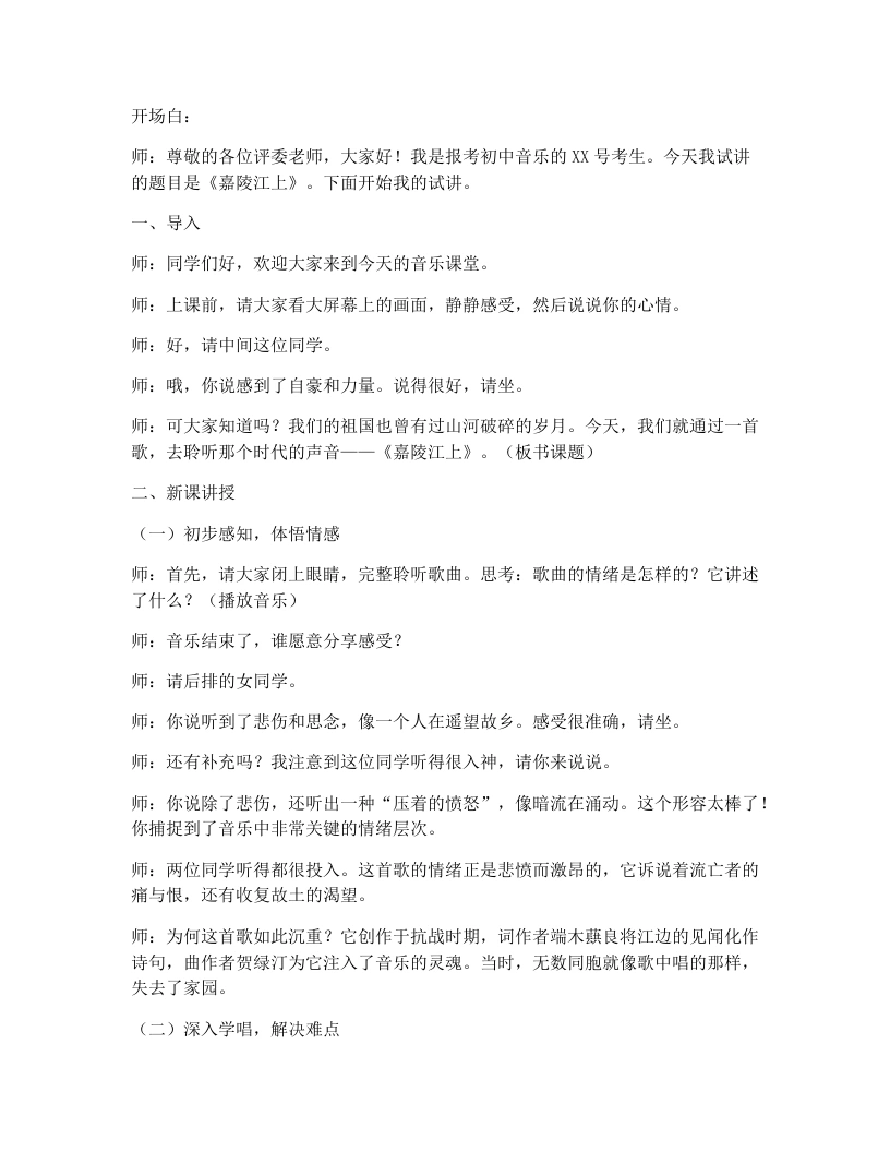 花城版初中音乐试讲逐字稿20.嘉陵江上-考神资料苑