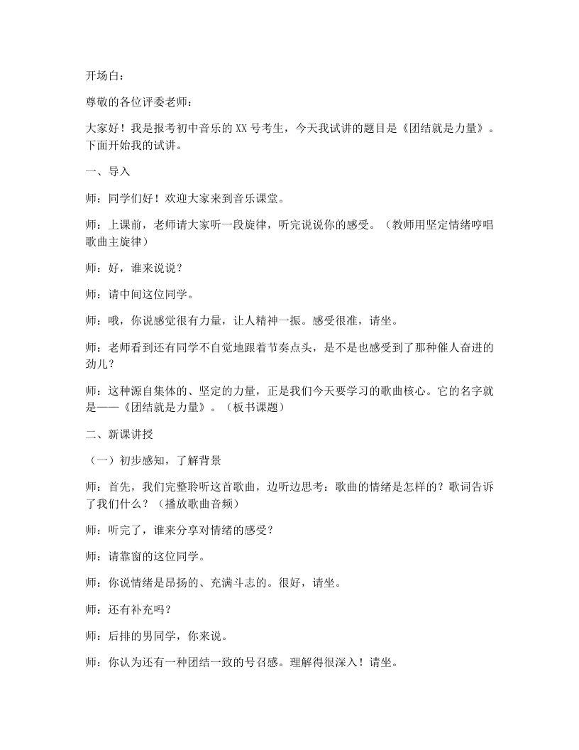 花城版初中音乐试讲逐字稿20.团结就是力量
