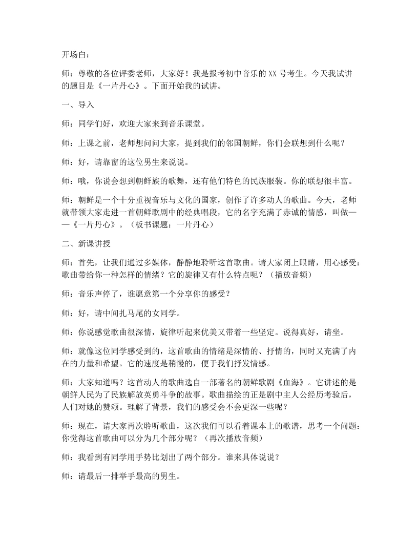 花城版初中音乐试讲逐字稿21.一片丹心-考神资料苑