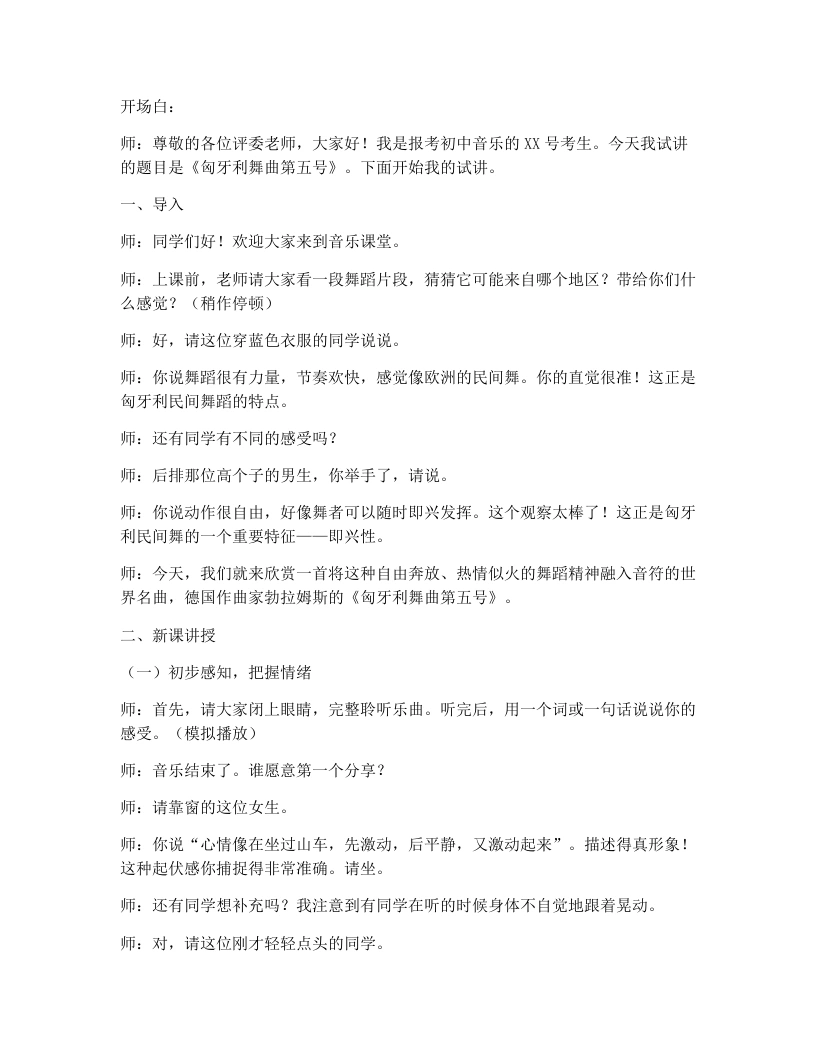 花城版初中音乐试讲逐字稿21.匈牙利舞曲第五号-考神资料苑
