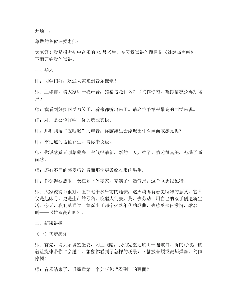 花城版初中音乐试讲逐字稿21.雄鸡高声叫-考神资料苑