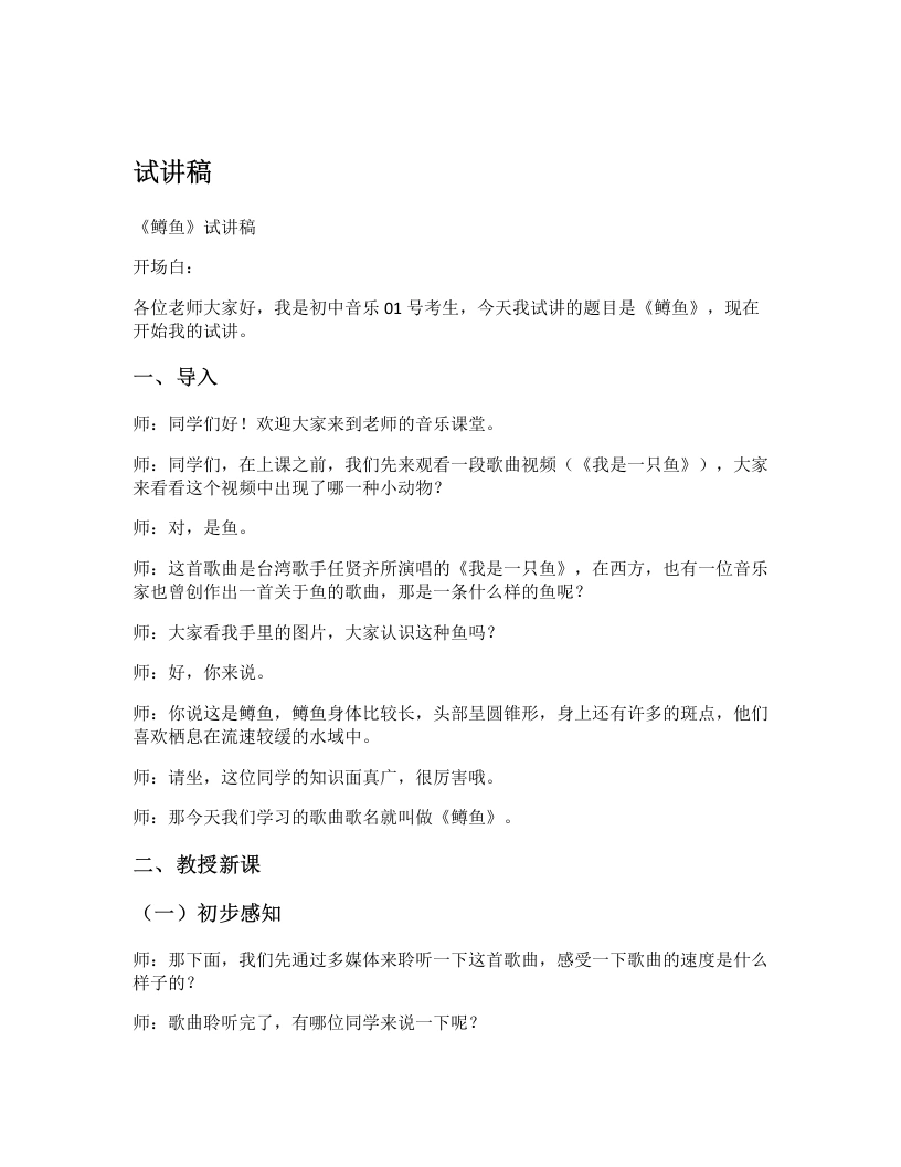 花城版初中音乐试讲逐字稿22.鳟鱼-考神资料苑