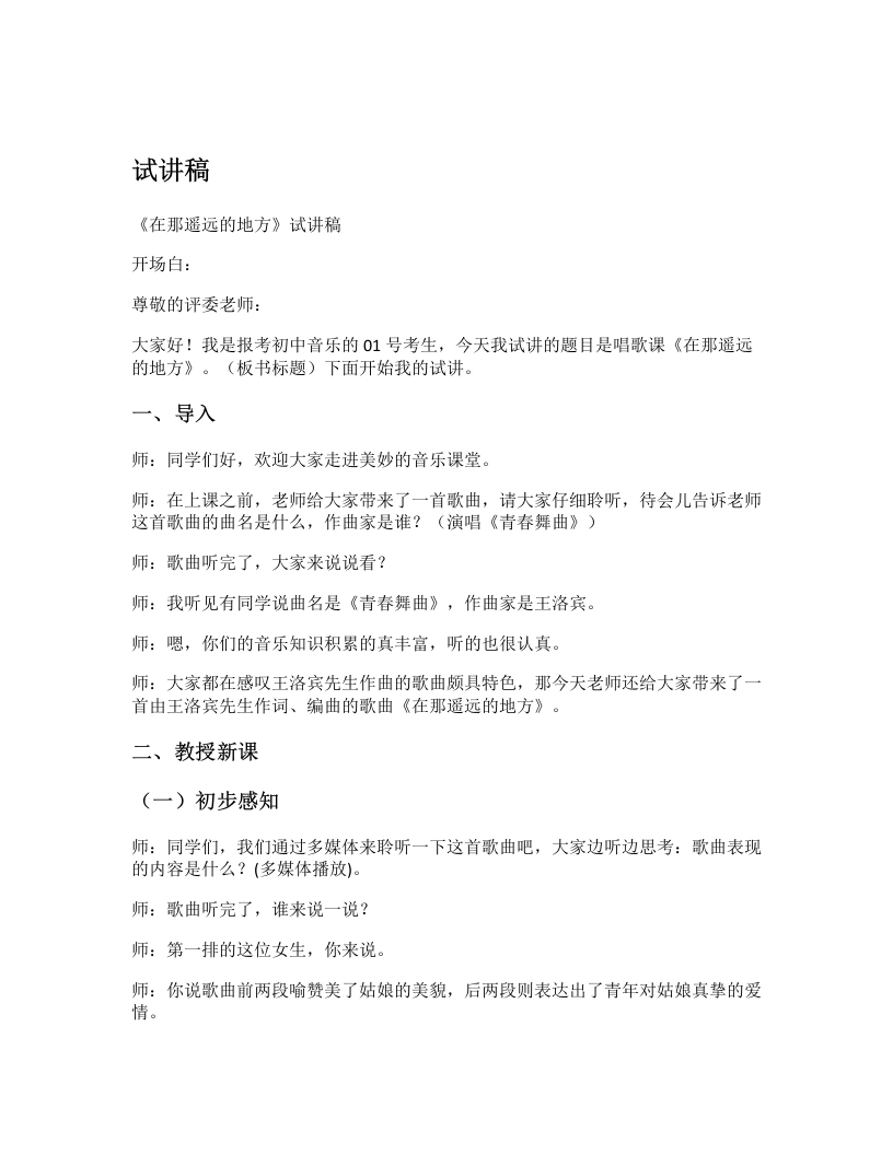 花城版初中音乐试讲逐字稿23.在那遥远的地方-考神资料苑