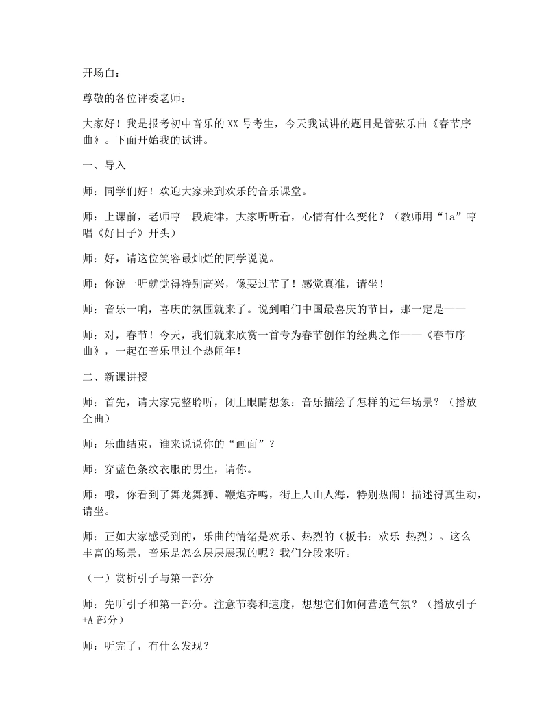 花城版初中音乐试讲逐字稿23.春节序曲-考神资料苑