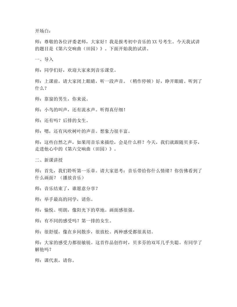花城版初中音乐试讲逐字稿23.第六交响曲（田园）-考神资料苑