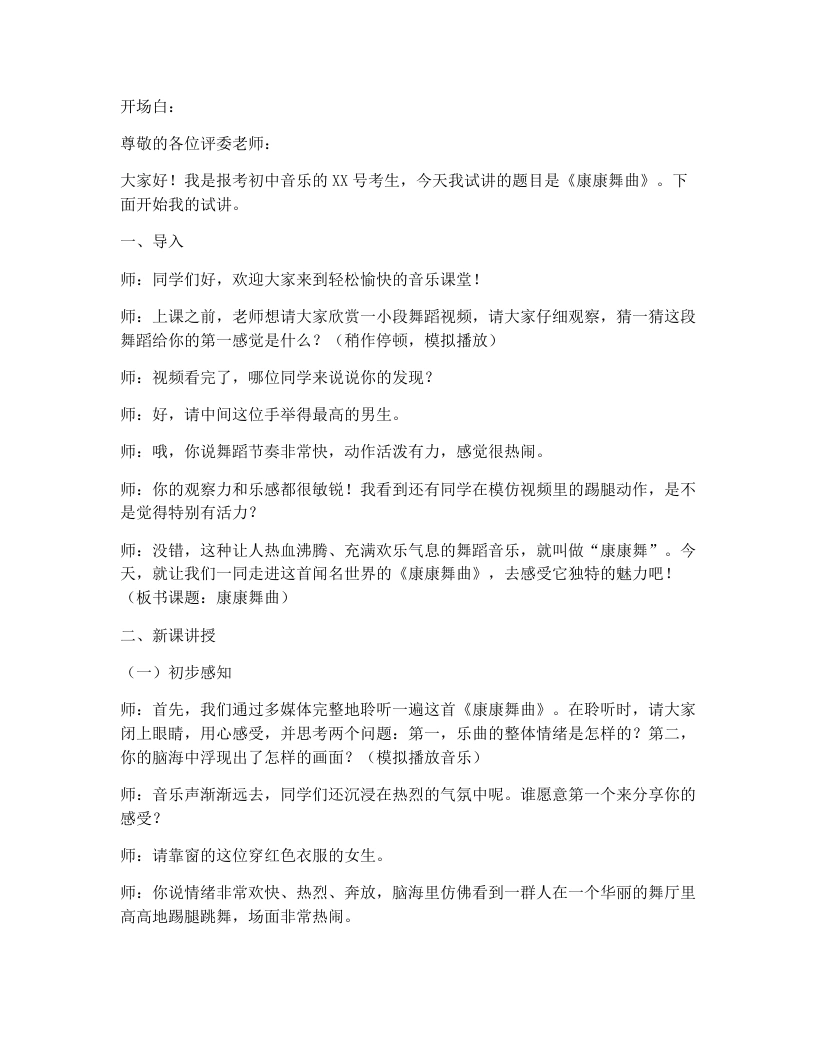 花城版初中音乐试讲逐字稿24.康康舞曲-考神资料苑