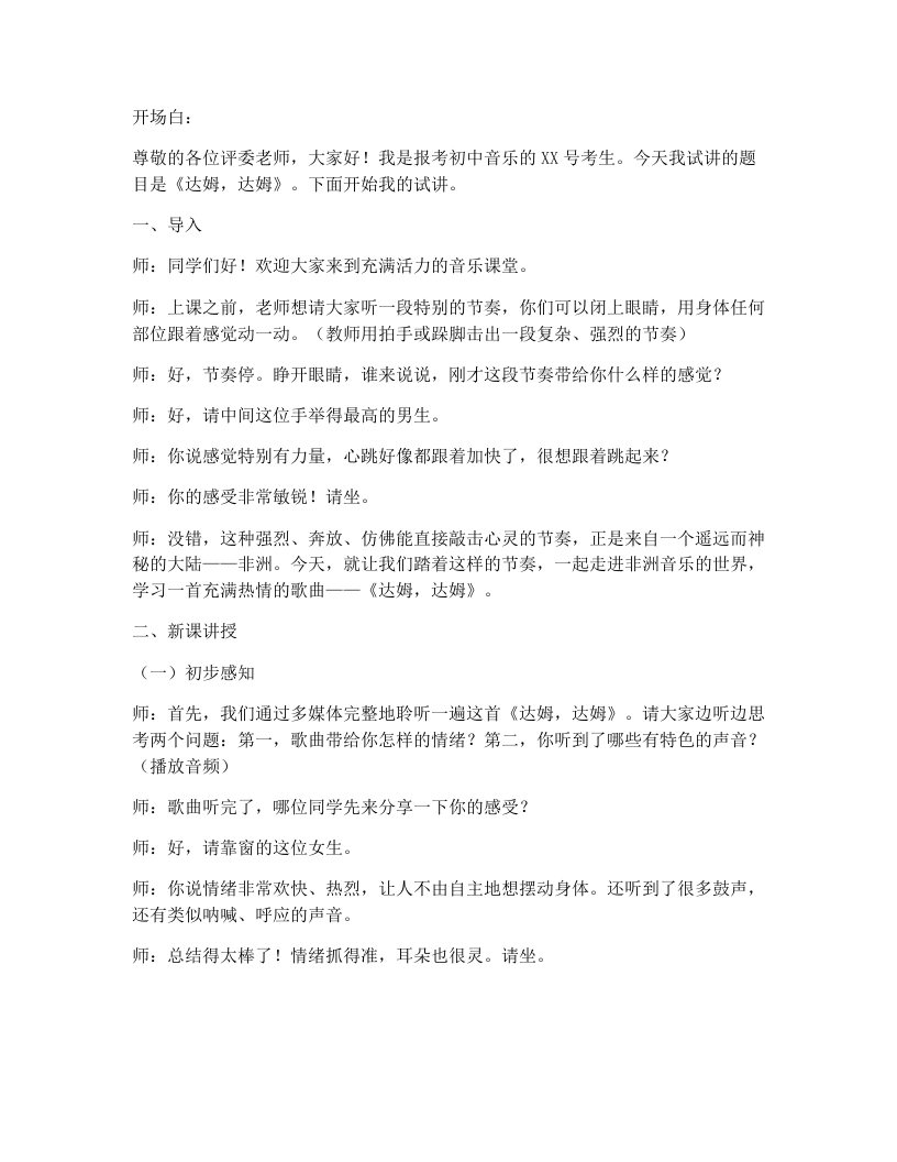 花城版初中音乐试讲逐字稿25.达姆达姆-考神资料苑