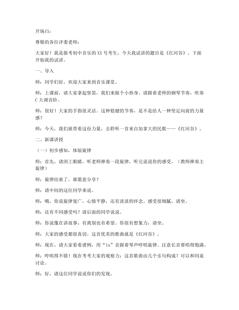 花城版初中音乐试讲逐字稿26.红河谷-考神资料苑