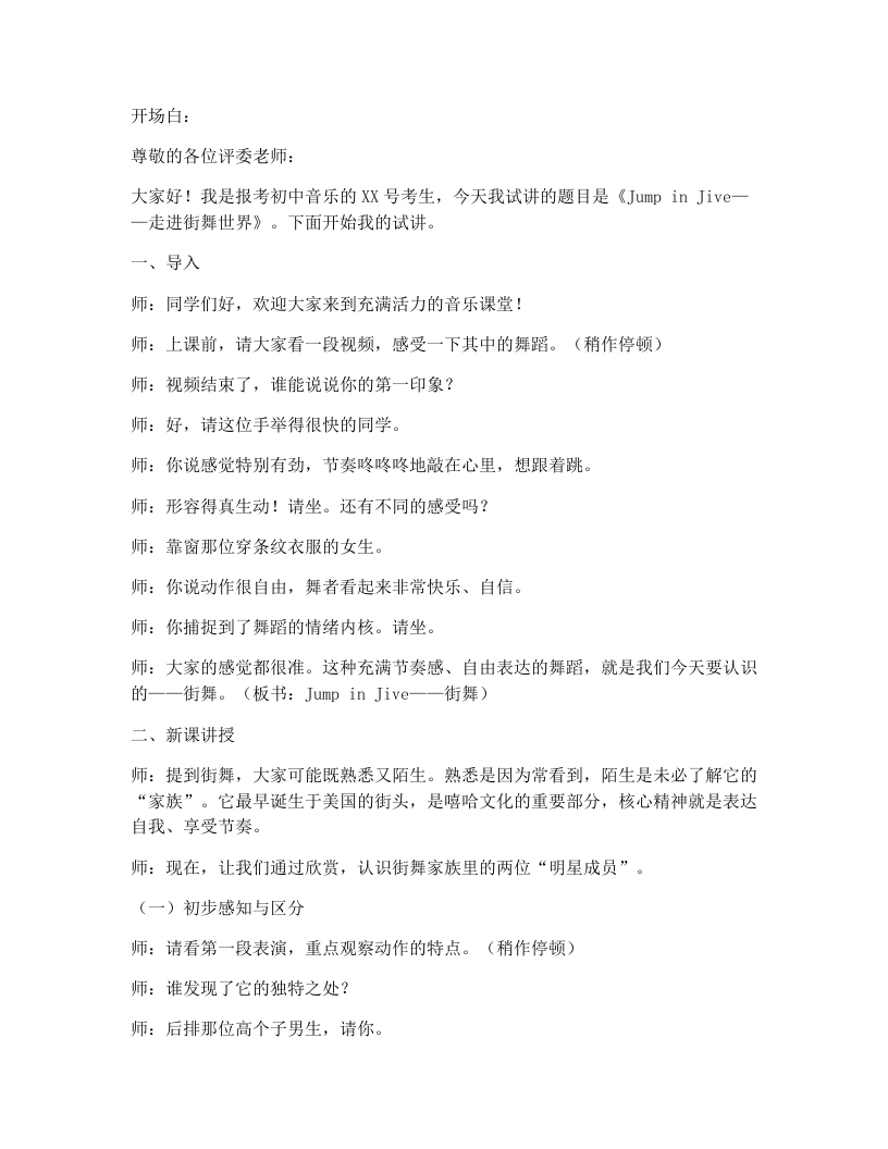 花城版初中音乐试讲逐字稿27.jumpinjive-考神资料苑