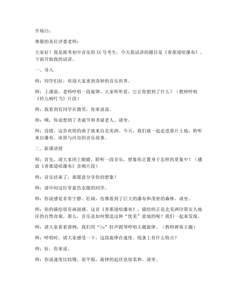 花城版初中音乐试讲逐字稿28.香那道哈瀑布-考神资料苑