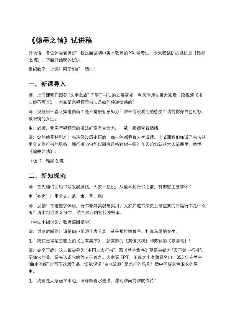 苏少版初中美术试讲逐字稿02.翰墨之情-考神资料苑