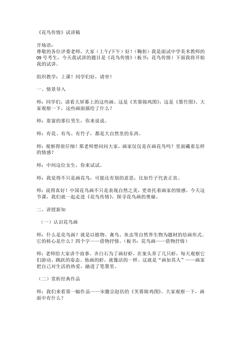 苏少版初中美术试讲逐字稿02.花鸟传情-考神资料苑