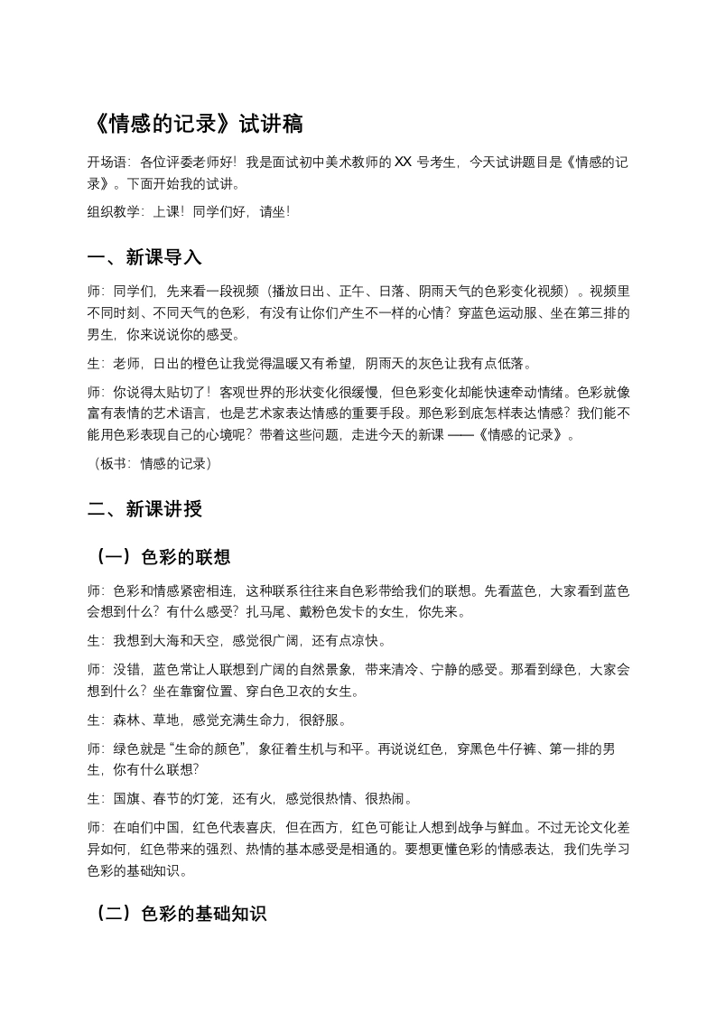 苏少版初中美术试讲逐字稿05.情感的记录