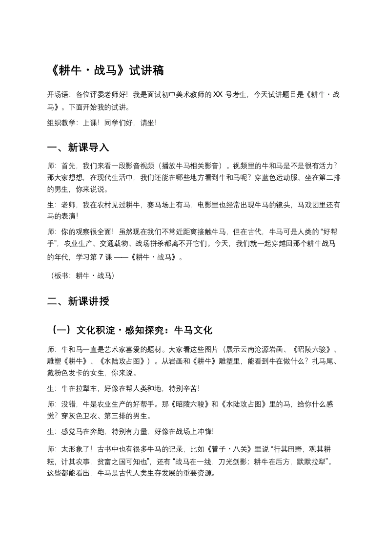 苏少版初中美术试讲逐字稿07.耕牛·战马-考神资料苑