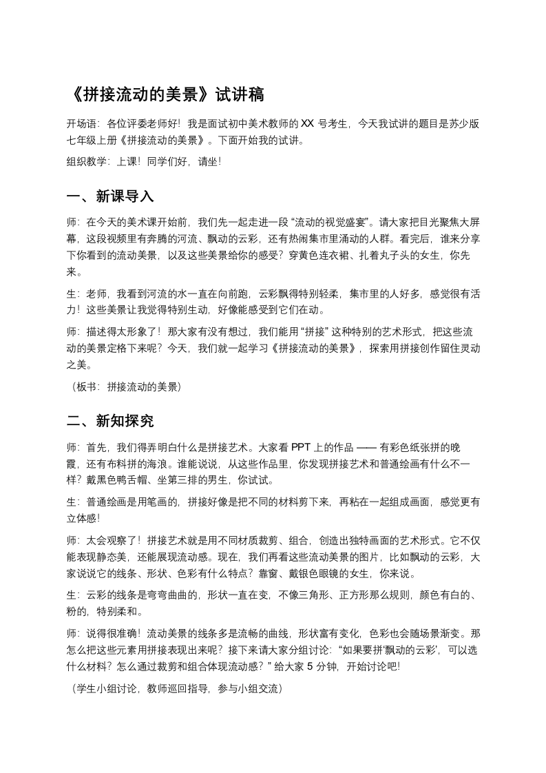 苏少版初中美术试讲逐字稿12.拼接流动的美景-考神资料苑